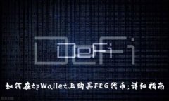 如何在tpWallet上购买FEG代币：详细指南