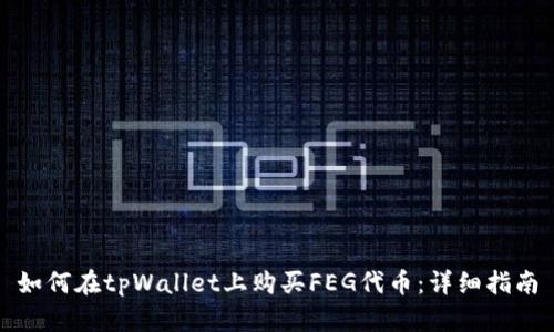 如何在tpWallet上购买FEG代币：详细指南