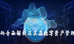 tpWallet的全面解析及其在数字资产管理中的作用