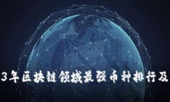 2023年区块链领域最强币种排行及分析