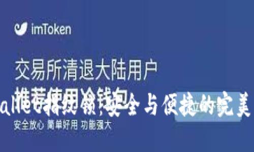 TPWallet指纹锁：安全与便捷的完美结合