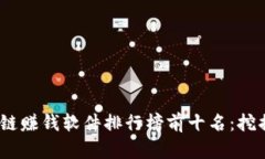 2023年最新区块链赚钱软件排行榜前十名：挖掘数