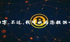 注意：由于您要求的内容字数较多且极具详细性