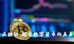 优呗币区块链：探索数字货币的未来与应用