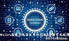 如何解决tpWallet新用户无法使用的问题？详解常见