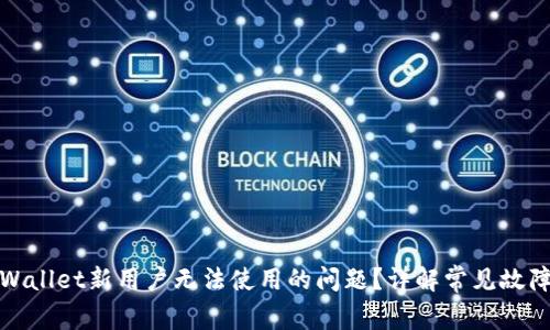 如何解决tpWallet新用户无法使用的问题？详解常见故障及解决方案