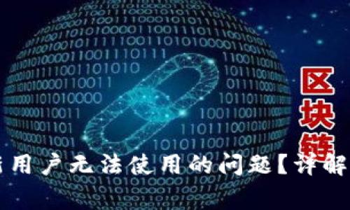 如何解决tpWallet新用户无法使用的问题？详解常见故障及解决方案