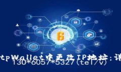 如何在tpWallet中更改IP地址：详细指南