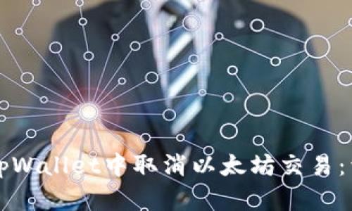 如何在tpWallet中取消以太坊交易：详细指南