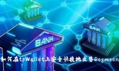 如何在tpWallet上安全快捷地出售Dogmoon