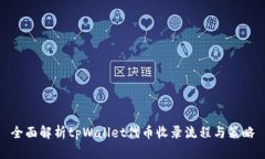 全面解析tpWallet代币收录流程与策略