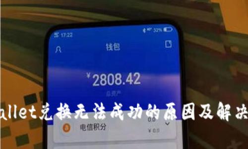 tpWallet兑换无法成功的原因及解决方法