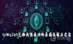 tpWallet兑换无法成功的原因及解决方法