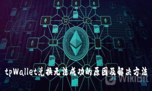 tpWallet兑换无法成功的原因及解决方法