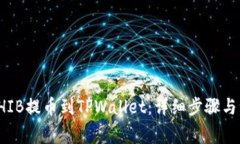 如何将SHIB提币到TPWallet：详细步骤与注意事项