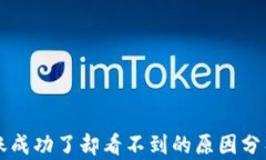 tpWallet转账成功了却看不到的原因分析及解决方案