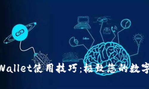 : 全面解析tpWallet使用技巧：极致您的数字资产管理体验