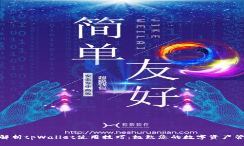 : 全面解析tpWallet使用技巧：极致您的数字资产管理体验