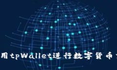 tpWallet：如何使用tpWallet进行数字货币交易及其购