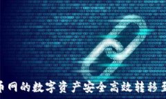   如何将火币网的数字资产安全高效转移至tpWal