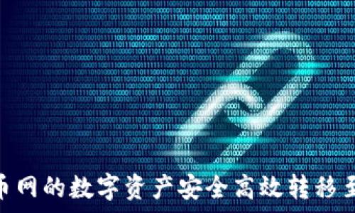   
如何将火币网的数字资产安全高效转移至tpWallet