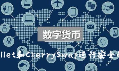 如何使用tpWallet和CherrySwap进行安全的加密货币交易