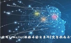 如何安全使用tpWallet联接币安交易所？完整指南与