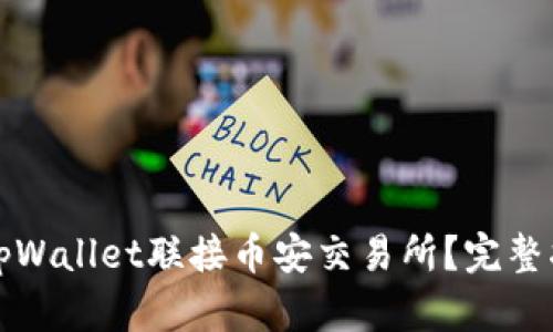 如何安全使用tpWallet联接币安交易所？完整指南与实用技巧