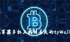 如何在苹果手机上找到丢失的tpWallet应用