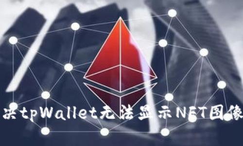 如何解决tpWallet无法显示NFT图像的问题