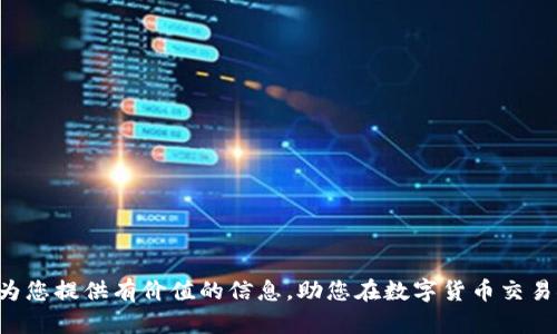    TP Wallet 卖币需要多久？详细解析与操作指南  / 

 guanjianci  TP Wallet, 卖币时间, 加密货币交易  /guanjianci 

在如今快速发展的数字货币市场中，TP Wallet作为一个流行的加密货币钱包和交易平台，为用户提供了一种便捷的方式进行数字货币的买卖和管理。然而，许多用户在使用TP Wallet进行卖币时，往往会关注一个重要问题：卖币究竟需要多久？本文将对此问题进行详细解析，并为您提供全面的操作指南与常见问题的解答。

1. TP Wallet卖币流程概述
在深入讨论卖币所需时间前，首先我们需要了解TP Wallet的卖币流程。TP Wallet通常支持多种数字货币的交易，包括比特币、以太坊等主流货币。
卖币的步骤大致如下：
ol
listrong选择钱包中的币种：/strong用户需选择想要出售的币种，并确保其拥有足够的余额。/li
listrong访问卖币页面：/strong在TP Wallet的界面中，用户可以找到卖币的选项，点击进入。/li
listrong输入卖出数量：/strong在卖币页面，用户需要输入希望出售的币种数量。/li
listrong确认交易信息：/strong在输入数量后，系统会显示当前的市场价格，用户需确认交易信息，确保无误。/li
listrong提交交易请求：/strong确认无误后，用户提交交易请求，系统会开始处理该请求。/li
/ol
以上是基本的卖币流程，具体的交易时间会受到多种因素的影响。

2. 卖币所需时间的影响因素
了解TP Wallet卖币所需时间的影响因素，对于用户来说是至关重要的。这些因素包括：
ol
listrong网络交易速度：/strong每一笔交易都需要通过区块链网络进行确认，随着网络交易的增长，交易确认时间可能会受到影响。/li
listrong币种种类：/strong不同的币种在区块链网络上的交易速度不同。有些币种在网络繁忙时会显得更慢。/li
listrong交易费用设置：/strongTP Wallet允许用户自行设定交易费用，费用越高，交易确认速度通常越快。/li
listrong平台的处理速度：/strongTP Wallet作为一个交易平台，自己的系统处理速度也会影响总的交易时间。/li
listrong用户的操作速度：/strong用户在选择币种、输入数量等过程中，自己的操作也会影响整体时间。/li
/ol

3. TP Wallet的即使卖币与交易确认时间
在TP Wallet进行卖币时，用户最关心的往往是交易确认时间。通常，交易确认的时间范围为几分钟到几个小时不等。以下是更具体的说明：
在大多数情况下，如果网络拥堵情况不严重，交易可以在几分钟内确认。但如果网络负荷较重，尤其是在市场交易非常活跃的情况下，确认时间可能延长至数小时。
此外，TP Wallet的系统会在交易提交后，及时更新用户的交易状态，用户可以通过查看交易历史来获取与其卖币相关的信息。

4. 如何缩短卖币的时间
为了提高卖币时的交易效率，用户可以考虑以下建议：
ol
listrong合理设置交易费用：/strong如前所述，交易费用高低直接影响确认速度。用户可以设定一个合理的费用，以便在保持经济性同时加快确认速度。/li
listrong选择低峰时段交易：/strong一般情况下，在传统的市场周末或非高峰时段进行交易，可以减少网络拥堵，从而加快确认时间。/li
listrong使用快速交易功能：/strongTP Wallet如果提供快速交易选项，建议用户积极使用，以提升交易速度。/li
listrong确保网络连接稳定：/strong良好的网络连接不仅能加快交易请求的发送速度，同时也能提高用户体验。/li
/ol

5. 常见问题与解答
在TP Wallet进行卖币时，用户可能会遇到一些常见的问题。以下是我们为您整理的五个常见问题及其详细解答：

5.1 卖币后如何查看交易状态？
一旦在TP Wallet提交了卖币请求，用户可以通过以下步骤查看交易状态：
ol
listrong进入交易历史记录：/strong用户需要在钱包的菜单中选择“交易历史”或“已完成交易”以查看所有交易记录。/li
listrong查找相应的卖币交易：/strong用户可以根据时间、币种等关键词查找特定的卖币交易。/li
listrong查看交易状态：/strong每条交易记录都会显示当前的状态，包括“待确认”、“已确认”等相关信息。/li
/ol
需要注意的是，交易状态的更新会有所延迟，用户耐心等待即可。

5.2 如何防止账户被盗及保护个人资金安全？
对于加密货币用户而言，账户安全至关重要。以下是一些保护个人资金的建议：
ol
listrong启用双重验证：/strong通过开启双重验证，用户可以大大提高账户安全性。当有陌生设备尝试登录时，用户会收到第二次验证请求。/li
listrong定期更改密码：/strong建议定期更新密码，并使用复杂且独特的密码组合以避免被破解。/li
listrong避免公共Wi-Fi交易：/strong在公共网络环境中进行交易存有安全隐患，建议使用私人网络进行交易。/li
listrong保持软件更新：/strong保持TP Wallet及相关软件的更新，以确保使用最新的安全防护技术。/li
/ol

5.3 TP Wallet是否支持法币交易？
TP Wallet不仅支持加密货币之间的交易，部分地区可能还支持法币交易。用户可以在钱包中查看法币交易选项，根据当地政策和TP Wallet提供的服务选择适合的交易方式。

5.4 卖币时出现失败请求怎么办？
如果用户在TP Wallet卖币过程中遇到请求失败的情况，可以尝试以下几种解决方案：
ol
listrong检查网络连接：/strong确保互联网连接稳定，重新刷新页面并再次尝试。/li
listrong确认交易信息：/strong再一次核对交易信息，确认输入的内容无误。/li
listrong联系支持团队：/strong若问题依旧存在，建议联系TP Wallet客服，获取详细的技术支持及处理方案。/li
/ol

5.5 如何提高卖币成功率？
提高卖币成功率的建议包括：
ol
listrong合理选择卖出时机：/strong在行情较好的时段进行交易，以减低因市场波动带来的风险。/li
listrong精准设置卖出价格：/strong用户需根据市场行情，合理设定卖出价格，以确保交易能够顺利达成。/li
listrong关注市场消息：/strong关注市场动态及相关新闻，了解潜在的市场变化及交易机会。/li
/ol

总结而言，TP Wallet卖币的时间受到多种因素的影响，用户只有熟悉流程、合理设置及关注市场需求，才能更有效地进行交易。希望本文能为您提供有价值的信息，助您在数字货币交易领域取得成功。