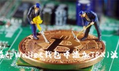 如何在tpWallet钱包中添加TRX（波场币）