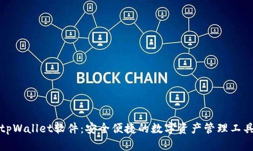 tpWallet软件：安全便捷的数字资产管理工具