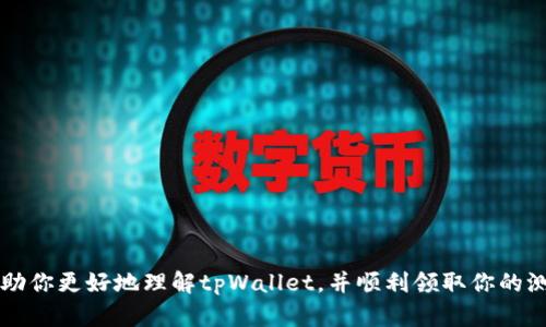 如何在中本聪tpWallet中领取测试币的详细指南

中本聪, tpWallet, 测试币/guanjianci

引言
随着区块链技术的迅猛发展，更多的用户开始关注数字货币及其相关钱包的使用。中本聪tpWallet作为一种新兴的钱包，支持多种数字货币，尤其在社区中获得了很多的关注和使用。而在区块链开发和测试过程中，测试币的作用不可忽视，它们用于模拟交易并测试网络。如果你刚刚开始使用tpWallet并希望领取测试币，但又不确定如何操作，本文将为你提供详细的指导。

tpWallet是什么？
tpWallet是一款基于中本聪技术开发的数字货币钱包，具有安全、便捷、高效的特点。用户不仅可以存储和管理多种数字资产，还可以在该平台上轻松进行交易、兑换和参与去中心化金融等操作。tpWallet提供了用户友好的界面，使得新手用户也能迅速上手。

为何需要测试币？
测试币是专为开发者和测试人员所创建的数字货币，用于在区块链网络中进行非真实交易。与真实的数字货币不同，测试币没有实际的经济价值，主要用于测试智能合约、交易机制等。这类币的引入能确保在真正上线之前，所有的功能和流程都已顺利运行，减少潜在的错误和问题。

如何创建tpWallet账户？
要领取测试币，首先需要在tpWallet上创建账户。下面是创建账户的步骤：
ul
    listrong下载tpWallet：/strong前往官方网站或应用市场下载tpWallet应用，并完成安装。/li
    listrong注册账户：/strong打开应用程序，点击“注册”，按照提示填写相关信息，例如用户名、密码等。/li
    listrong验证身份：/strong根据系统的要求进行身份验证，确保账户的安全性。/li
    listrong备份助记词：/strong注册完成后，系统将提供助记词，请务必妥善保管，以便未来恢复账户。/li
/ul
账户创建完成后，你就可以登录tpWallet，进行后续操作了。

如何领取测试币？
领取测试币的方式因平台而异。在tpWallet中，用户可以通过以下方式领取测试币：
ol
    listrong访问测试网水龙头：/strong打开浏览器，访问tpWallet提供的测试网水龙头网站。通常这类网站提供免费的测试币发放服务。用户需要在注册时提供的地址来请求测试币。/li
    listrong填写请求表单：/strong在水龙头网站上，通常会有一个请求表单，用户需要填写tpWallet地址并确认请求。/li
    listrong确认接收：/strong发起请求后，稍等片刻，测试币会立即发送到你的tpWallet账户中，查看账户余额即可确认。/li
/ol

tpWallet常见问题解析

问题一：tpWallet是否安全？
安全性是用户关心的重要因素。tpWallet采用了先进的加密技术，保障用户的私钥和交易信息。然而，用户仍需注意以下几点以增强安全性：
ul
    listrong私钥管理：/strong务必妥善保存私钥，切勿将其分享给任何人。/li
    listrong身份验证：/strong启用两步验证功能，增强账户的安全性。/li
    listrong定期更新：/strong保持软件更新，及时修补安全漏洞。/li
/ul
最终，用户需对自身的安全负责，定期备份账户及敏感信息。

问题二：测试币与真实币有什么不同？
测试币与真实币的主要区别在于用途和价值。测试币是无价值的，主要用于开发和测试，而真实币则是具有实际经济价值的数字货币。此外，测试币通常在专用的测试网络上流通，这与公共区块链的真实交易是完全分开的。因此，尽管测试币能模拟真实交易，但无法进行实际的经济交易。

问题三：如何确保领取测试币的成功？
领取测试币并不总是顺利，以下几点能提高成功率：
ul
    listrong正确的网络：/strong确保你在测试网环境中操作，真实的主网地址不能发送测试币。/li
    listrong请求频率：/strong某些水龙头对请求频率有限制，避免短时间内多次请求。/li
    listrong防止地址错误：/strong复制粘贴地址时，确保无误，以免造成损失。/li
/ul
在申请测试币时，可以尝试多次调整请求条件以提高成功率。

问题四：如何查看tpWallet中的测试币余额？
查看余额的方法非常简单：
ul
    listrong登录tpWallet：/strong打开tpWallet，输入用户名和密码登录。/li
    listrong查看资产：/strong在用户主页上，会显示账户中的所有资产，包括测试币。/li
/ul
如果余额没有更新，可以尝试重新连接网络或手动刷新页面。有时候，区块链的网络延迟可能导致余额显示不及时。

问题五：如何处理交易失败的情况？
在使用tpWallet进行交易时，有时会遇到交易失败的情况。处理方法如下：
ul
    listrong确认网络状态：/strong交易失败可能与网络拥堵有关，通过确认网络状态可以决定是否需要重新发起交易。/li
    listrong检查手续费：/strong确保设置的手续费足够高，以保障交易能够顺利完成。/li
    listrong联系客服：/strong如果问题仍未解决，可以联系tpWallet的客服，获取技术支持。/li
/ul
务必记录交易细节，以便进行后续查询或总结经验教训。

总结
中本聪tpWallet为用户提供了一个便捷的方式来管理数字资产，领取测试币的流程简单易行。在使用过程中，保持警惕，确保账户安全是非常重要的。希望本文能帮助你更好地理解tpWallet，并顺利领取你的测试币！