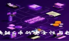 FUS最新区块链C币的安全性