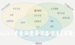 如何在tpWallet中查询登录设备信息？详解步骤与技