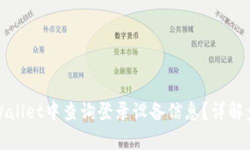 如何在tpWallet中查询登录设备信息？详解步骤与技巧