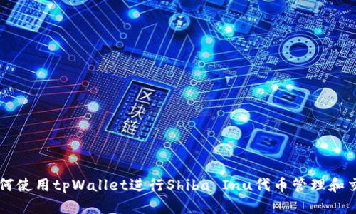 如何使用tpWallet进行Shiba Inu代币管理和交易