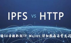 : 如何将SD币提取到TP Wallet：详细指南与常见问题