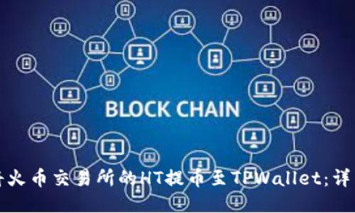如何将火币交易所的HT提币至TPWallet：详细指南
