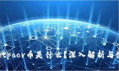 tpWalletpoov币是什么？深入解析与使用指南