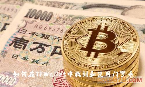 如何在TPWallet中找到和使用门罗币
