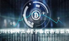 tpWallet如何上币？全面指南与操作步骤