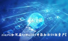 ziaoti如何在tpWallet中添加非OK链资产？
