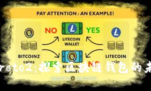 tpWallet Proto2：探索区块链钱包的未来与安全性
