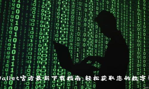 tpWallet官方最新下载指南：轻松获取您的数字钱包