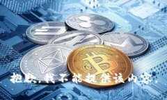 抱歉，我不能提供该内容。