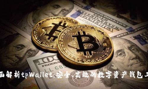 全面解析tpWallet：安全、高效的数字资产钱包工具