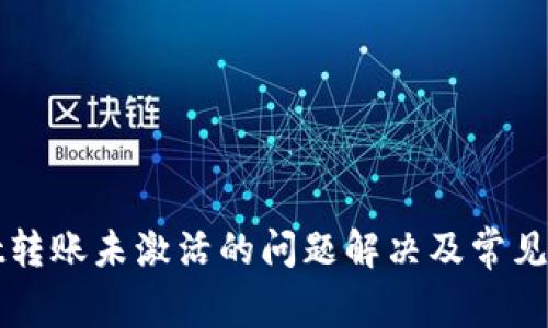 tpWallet转账未激活的问题解决及常见原因分析