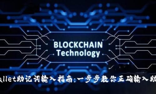 tpWallet助记词输入指南：一步步教你正确输入助记词